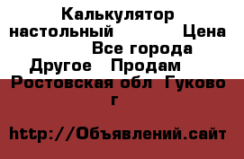 Калькулятор настольный Citizen › Цена ­ 300 - Все города Другое » Продам   . Ростовская обл.,Гуково г.